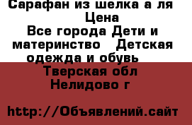 Сарафан из шелка а-ля DolceGabbana › Цена ­ 1 000 - Все города Дети и материнство » Детская одежда и обувь   . Тверская обл.,Нелидово г.